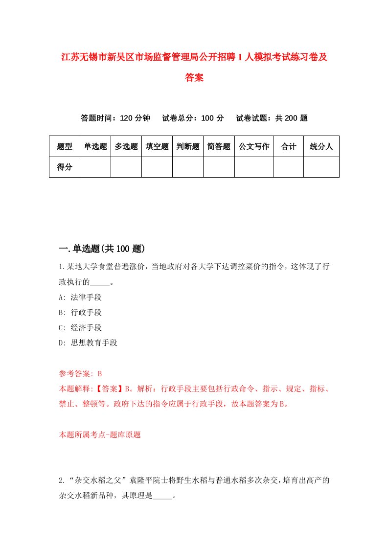 江苏无锡市新吴区市场监督管理局公开招聘1人模拟考试练习卷及答案第3次