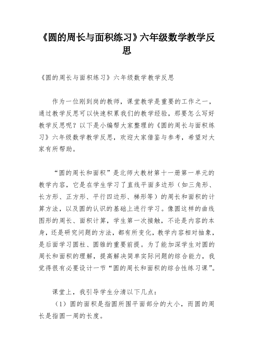 《圆的周长与面积练习》六年级数学教学反思