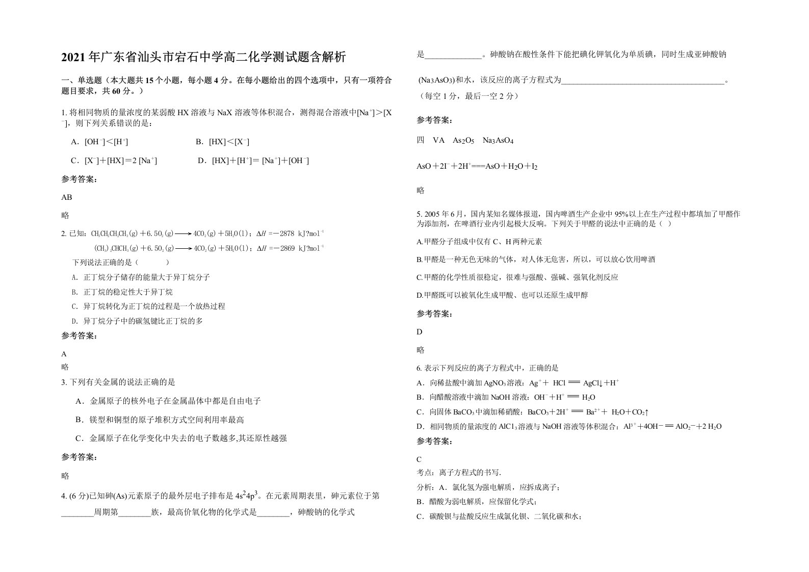 2021年广东省汕头市宕石中学高二化学测试题含解析