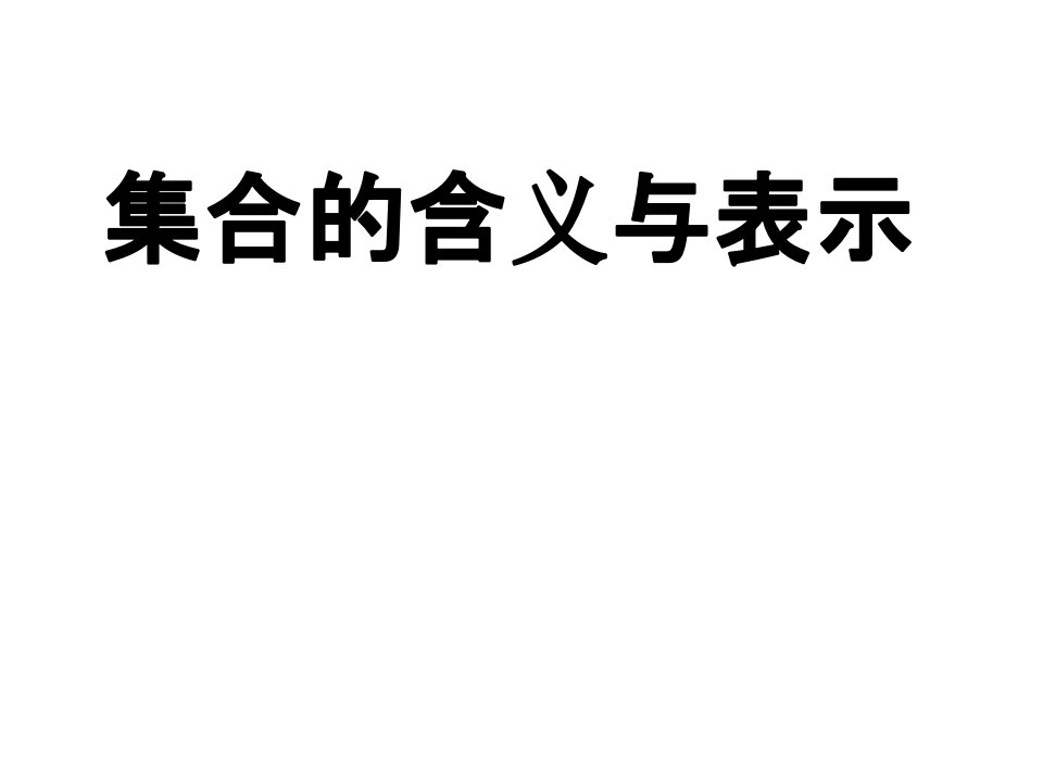 高一数学1.1集合的含义与表示