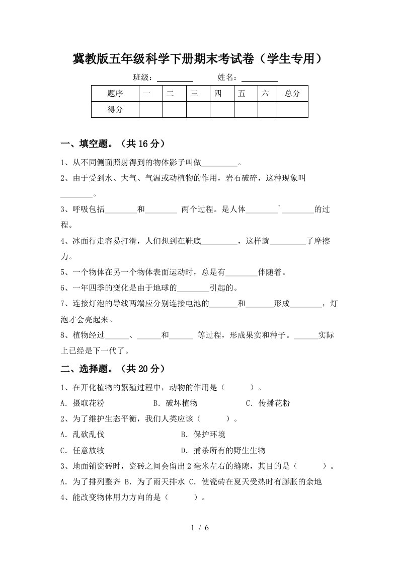 冀教版五年级科学下册期末考试卷学生专用