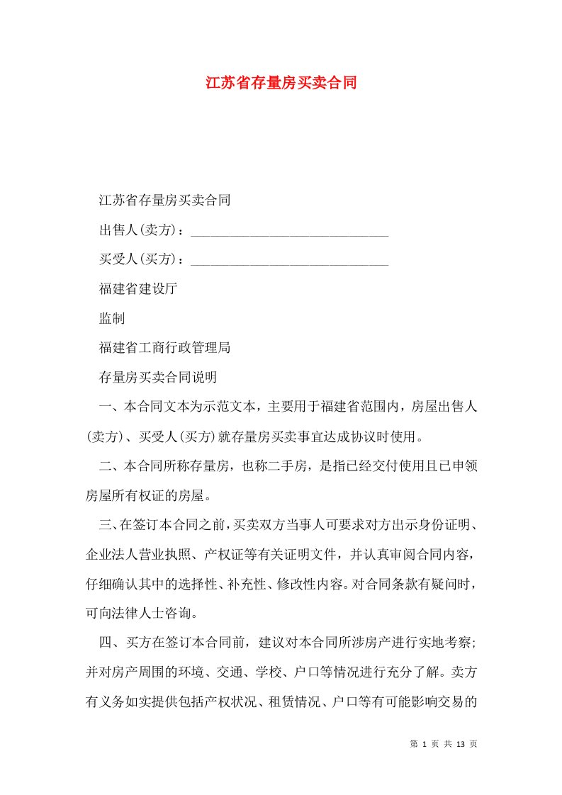 江苏省存量房买卖合同