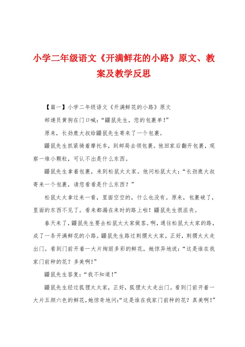 小学二年级语文《开满鲜花的小路》原文、教案及教学反思