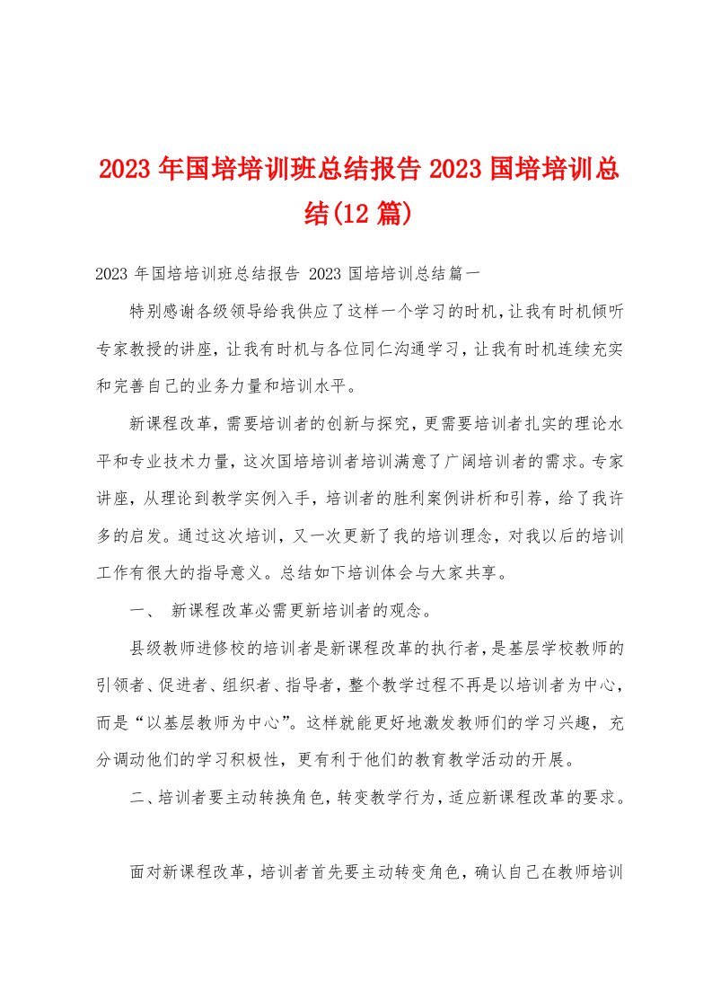 2023年国培培训班总结报告2023国培培训总结(12篇)