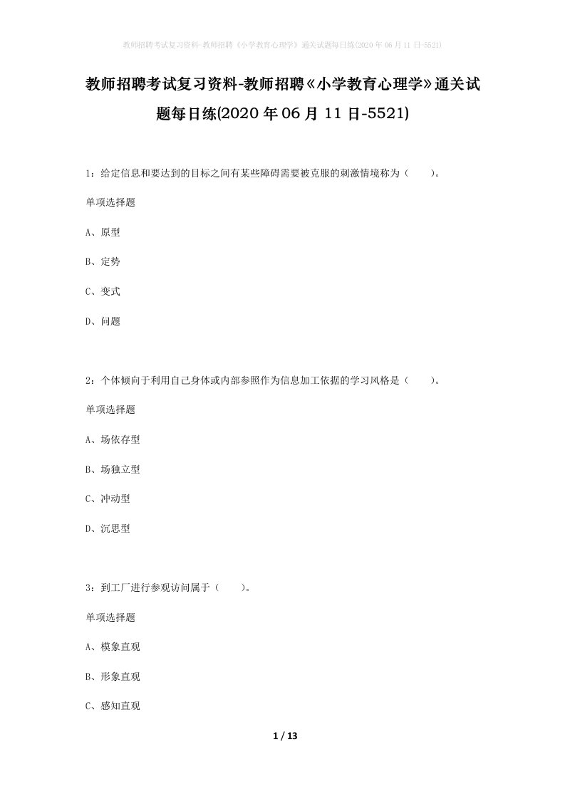 教师招聘考试复习资料-教师招聘小学教育心理学通关试题每日练2020年06月11日-5521