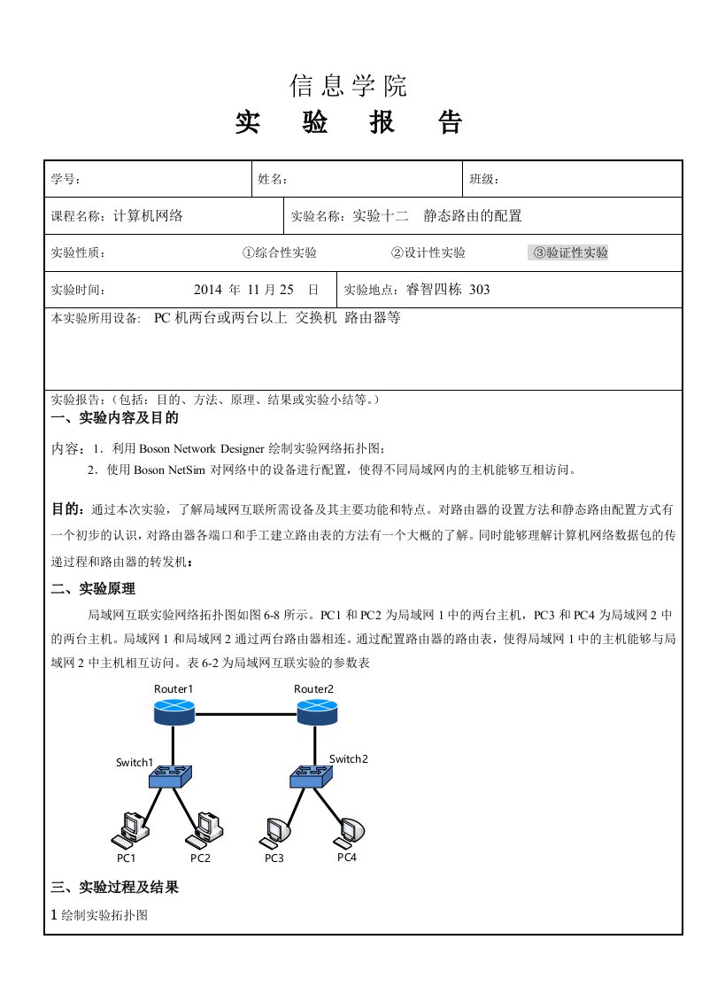 计算机网络静态路由配置实验报告