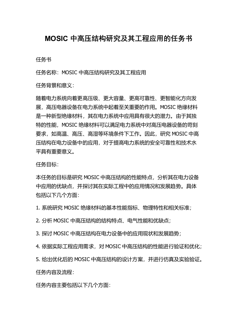 MOSIC中高压结构研究及其工程应用的任务书