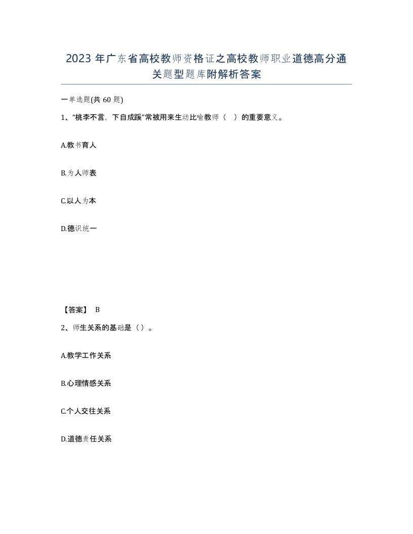 2023年广东省高校教师资格证之高校教师职业道德高分通关题型题库附解析答案