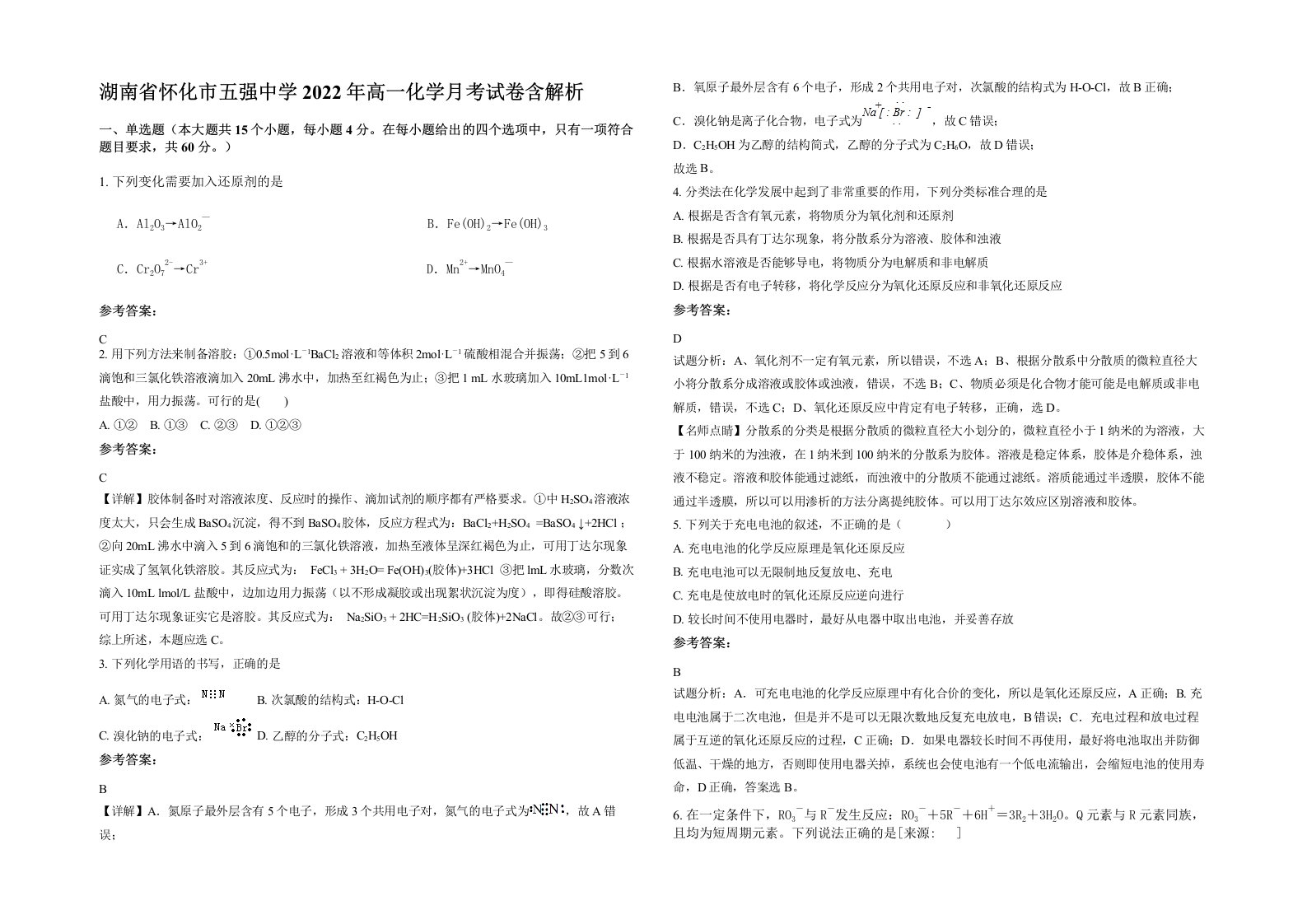 湖南省怀化市五强中学2022年高一化学月考试卷含解析