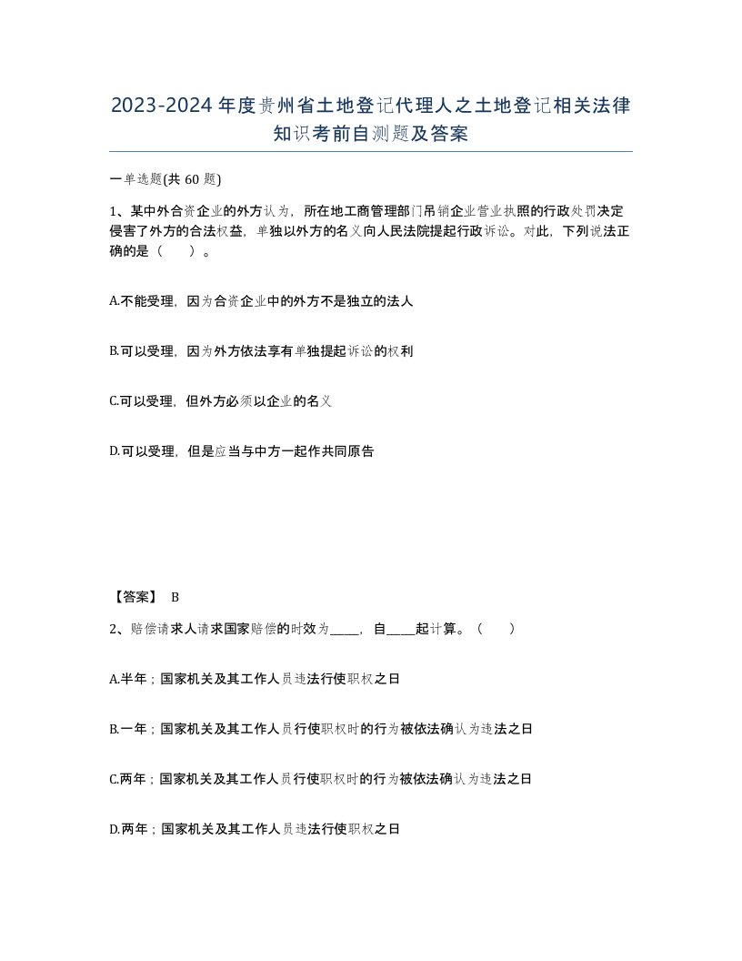 2023-2024年度贵州省土地登记代理人之土地登记相关法律知识考前自测题及答案