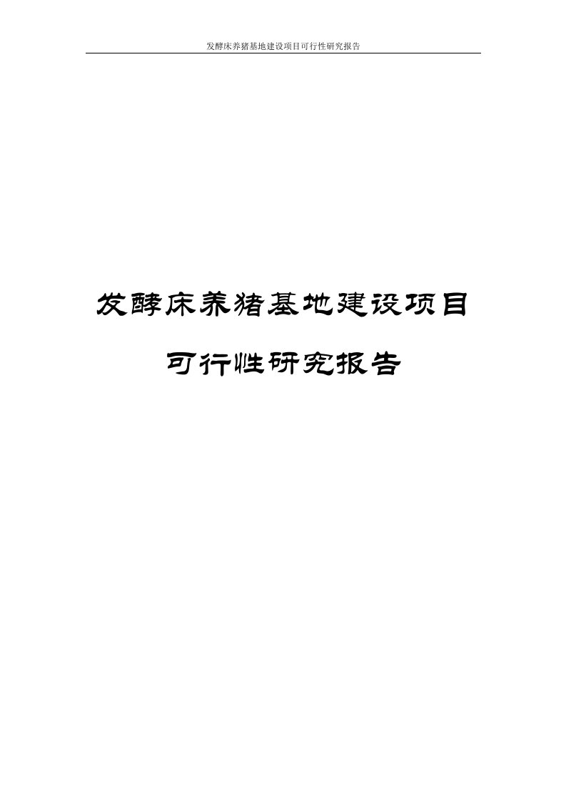 发酵床养猪基地建设项目可行性研究报告