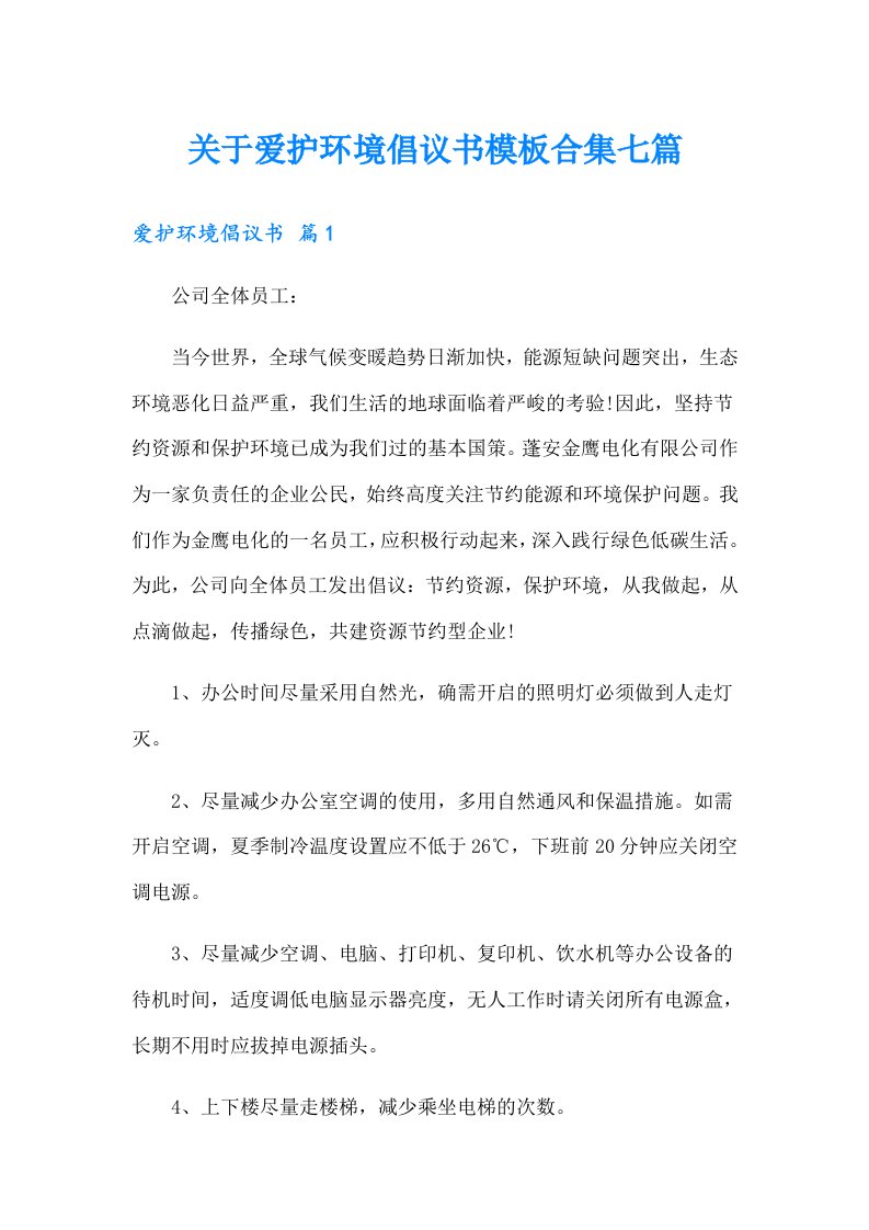 关于爱护环境倡议书模板合集七篇