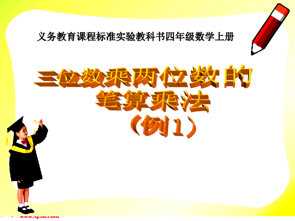 四年级上册《三位数乘两位数》PPT课件