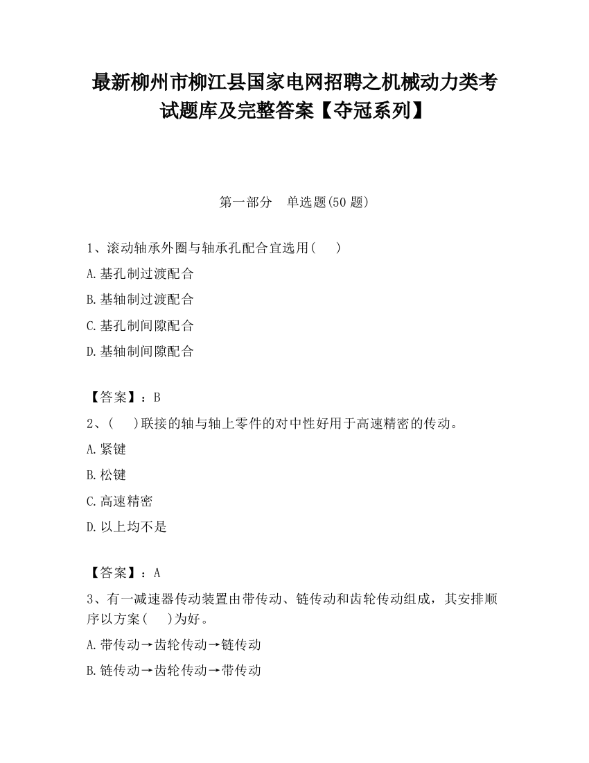 最新柳州市柳江县国家电网招聘之机械动力类考试题库及完整答案【夺冠系列】