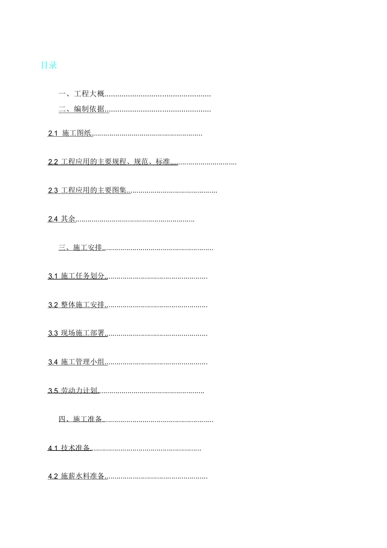 二次结构施工方案砌体