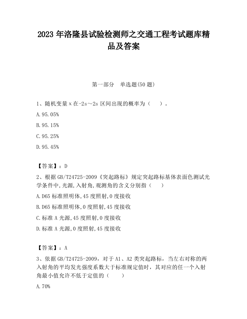 2023年洛隆县试验检测师之交通工程考试题库精品及答案