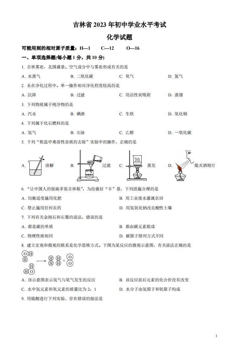 精品解析：2023年吉林省中考化学真题（原卷版）