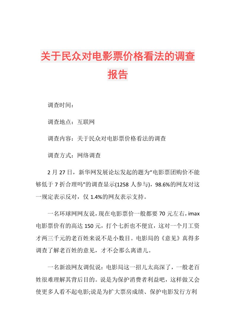 关于民众对电影票价格看法的调查报告