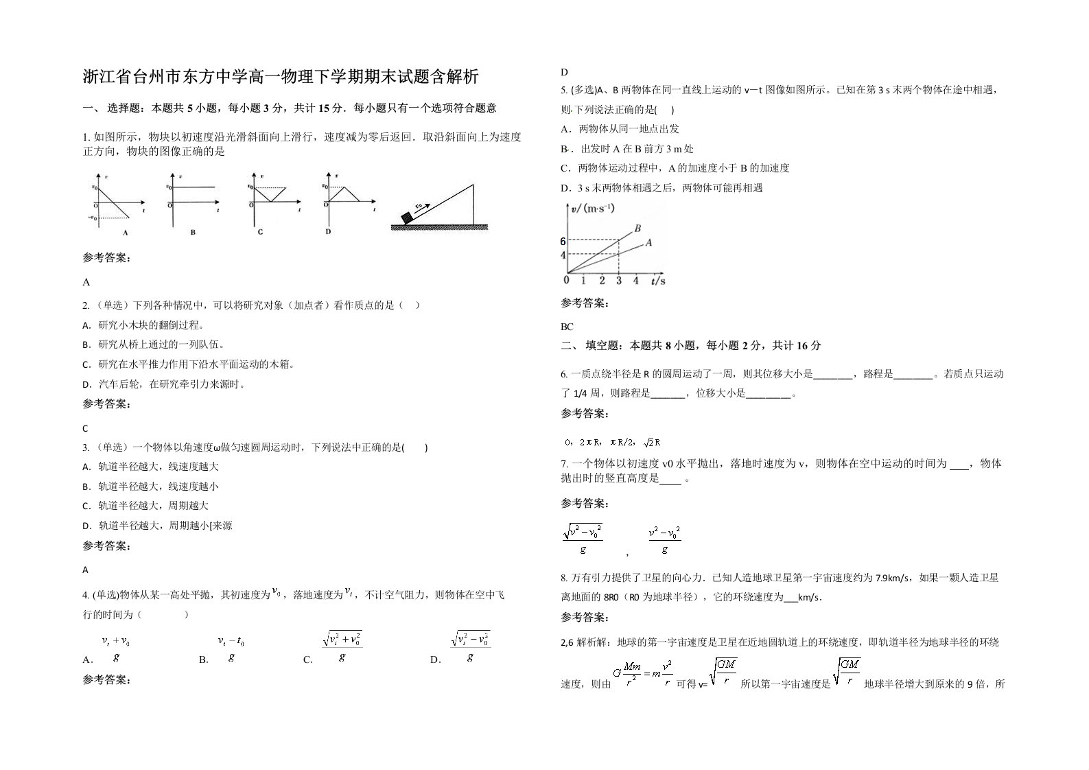 浙江省台州市东方中学高一物理下学期期末试题含解析