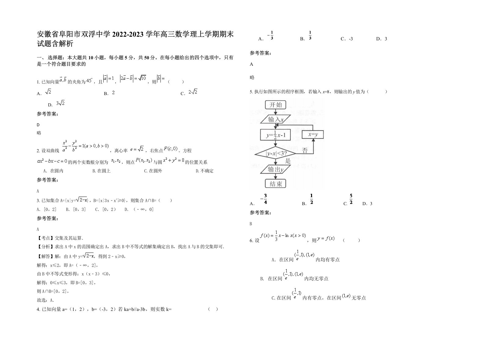 安徽省阜阳市双浮中学2022-2023学年高三数学理上学期期末试题含解析