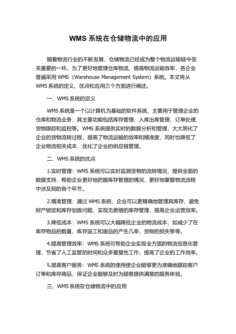 WMS系统在仓储物流中的应用