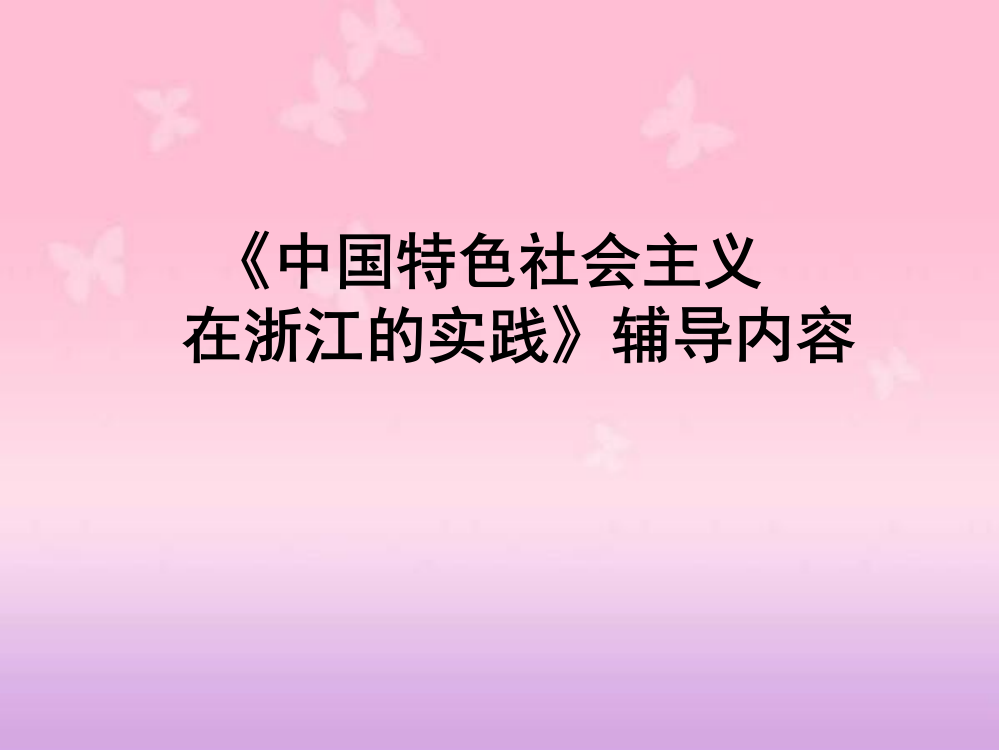 浙江省编教材复习(毛概)