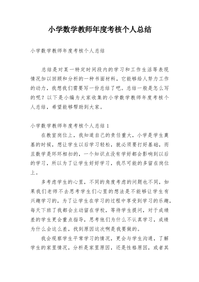 小学数学教师年度考核个人总结_55