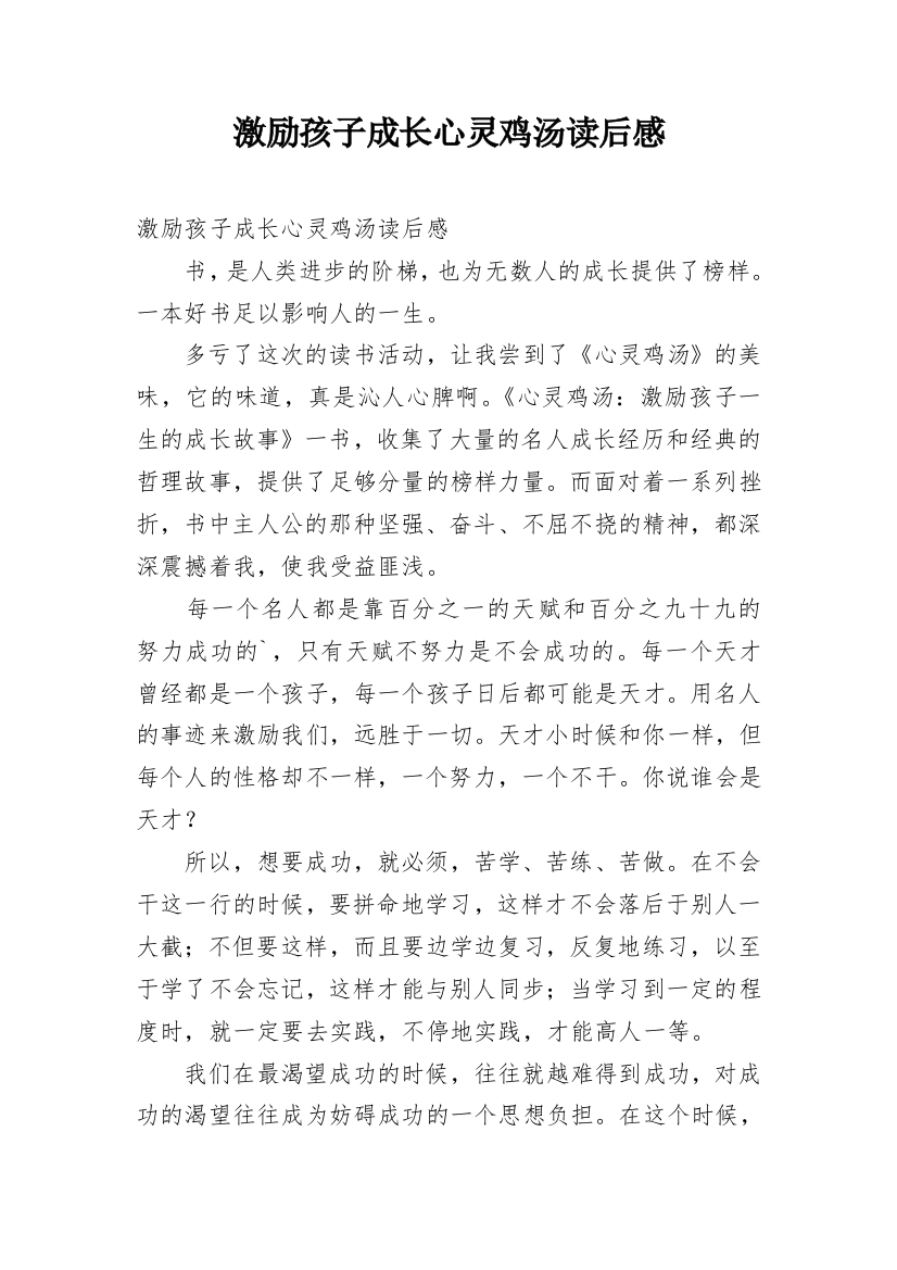 激励孩子成长心灵鸡汤读后感