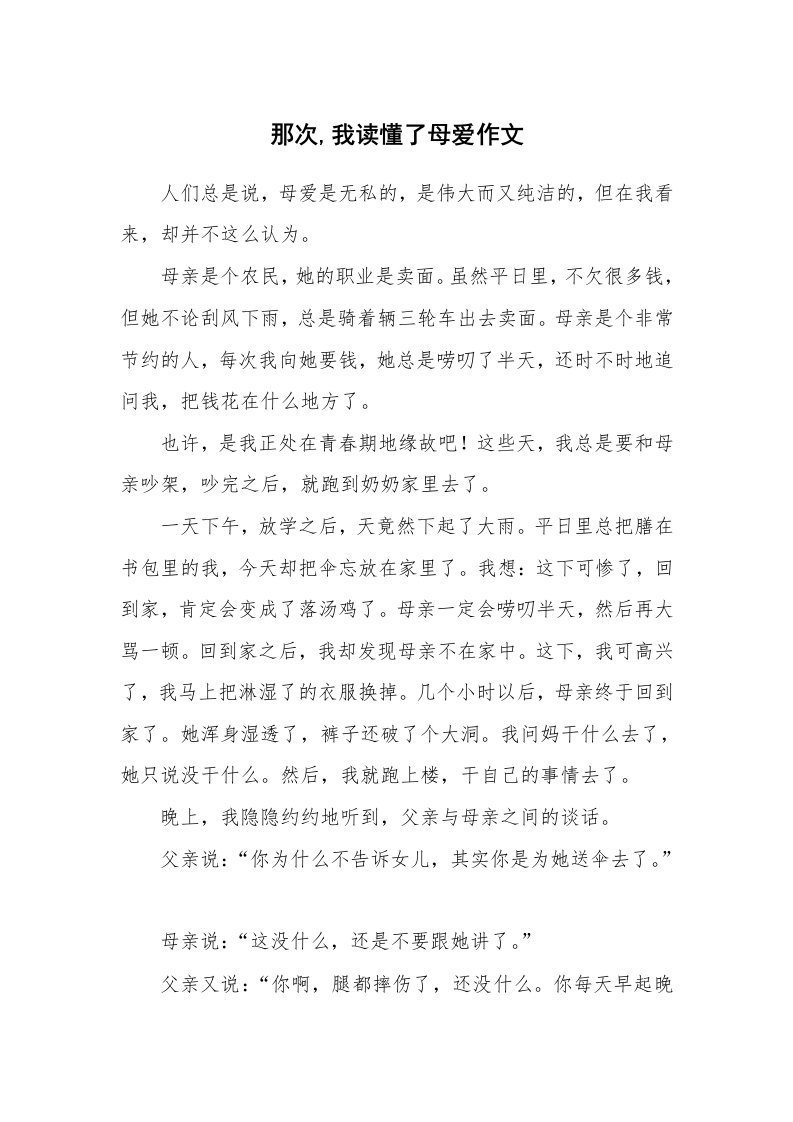 那次,我读懂了母爱作文