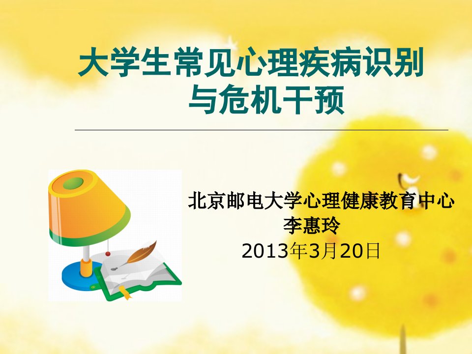 2013大学生常见心理疾病识别与危机干预课件