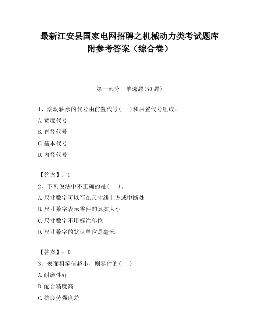 最新江安县国家电网招聘之机械动力类考试题库附参考答案（综合卷）