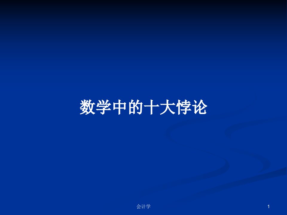 数学中的十大悖论PPT学习教案