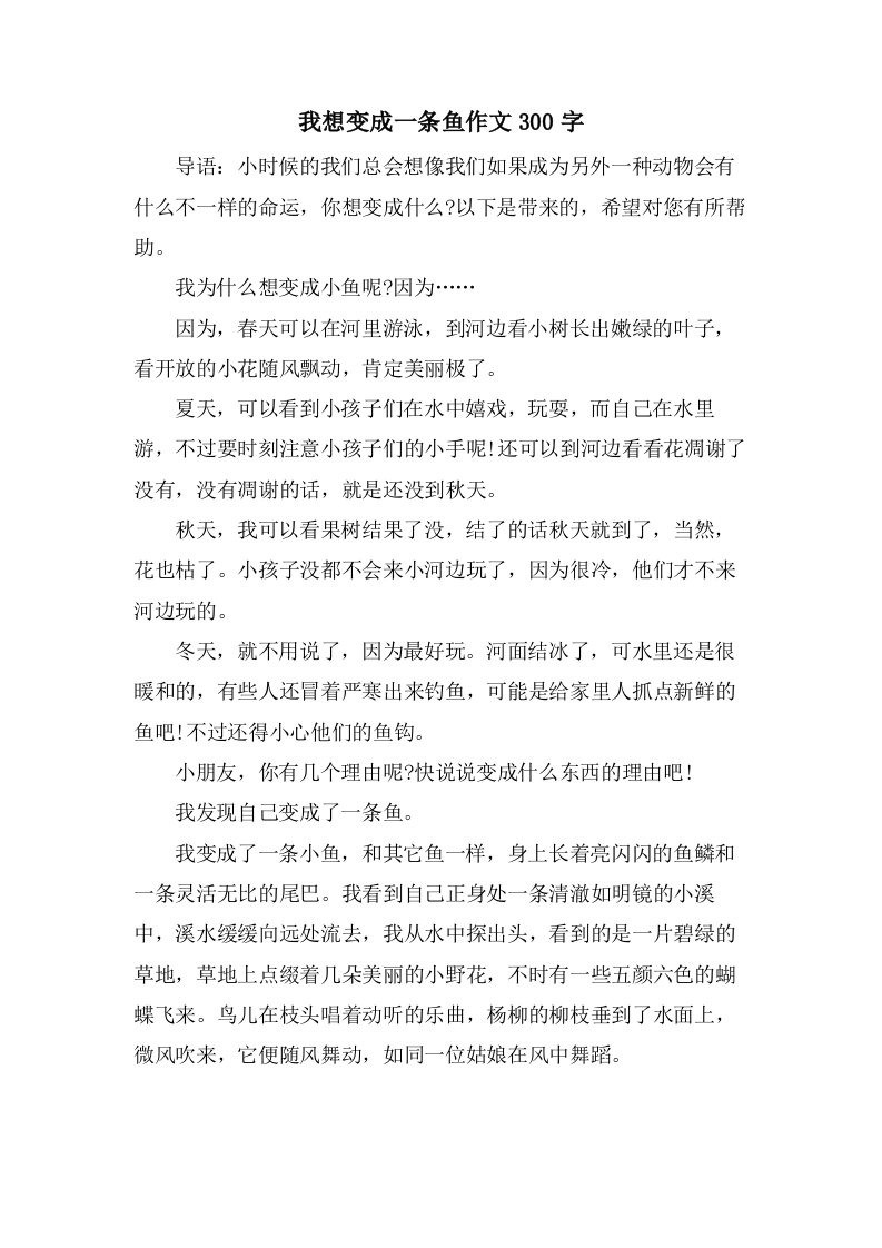 我想变成一条鱼作文300字