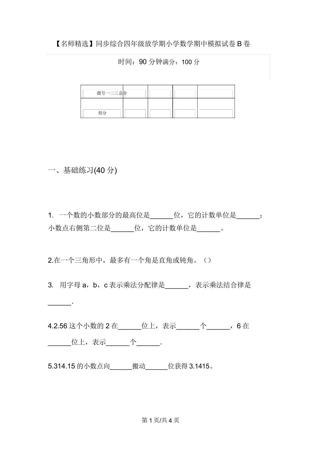 【名师精品】同步综合四年级下学期小学数学期中模拟试卷B卷