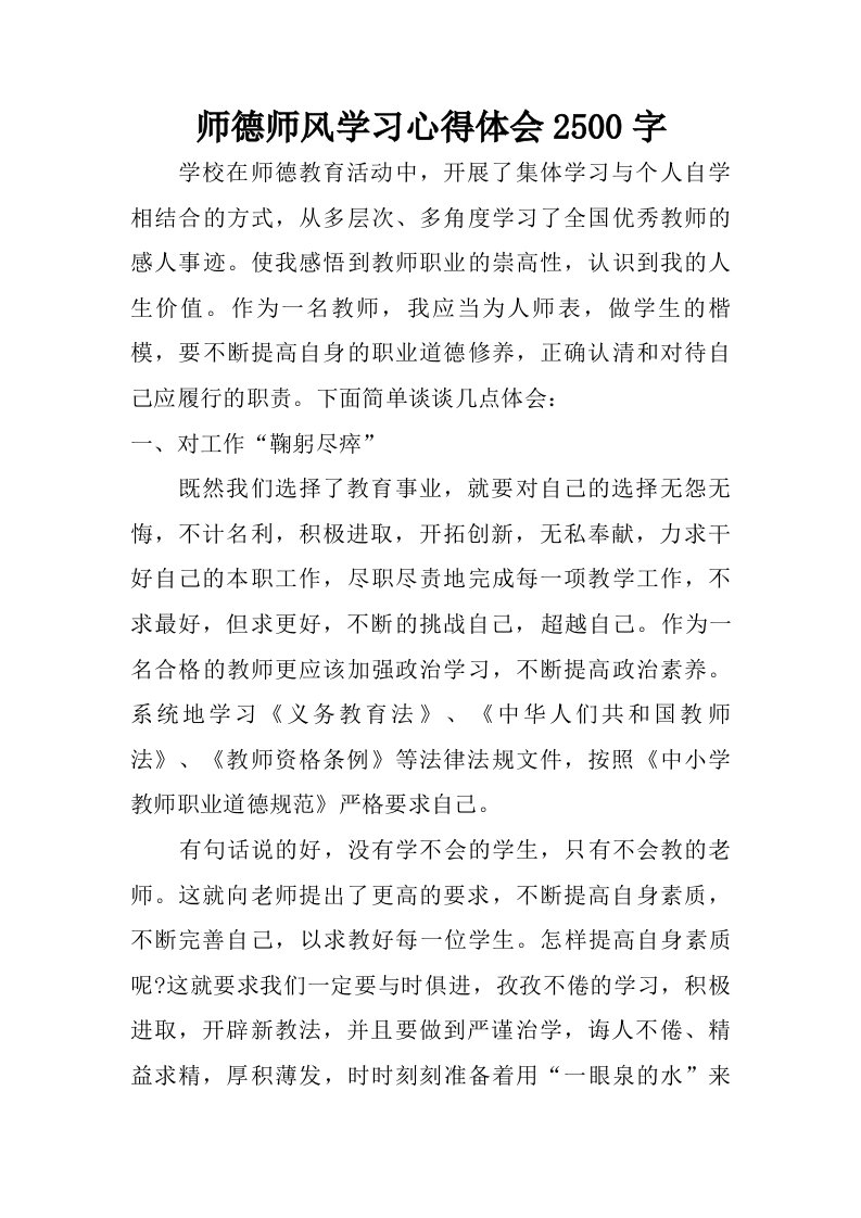 师德师风学习心得体会2500字.doc