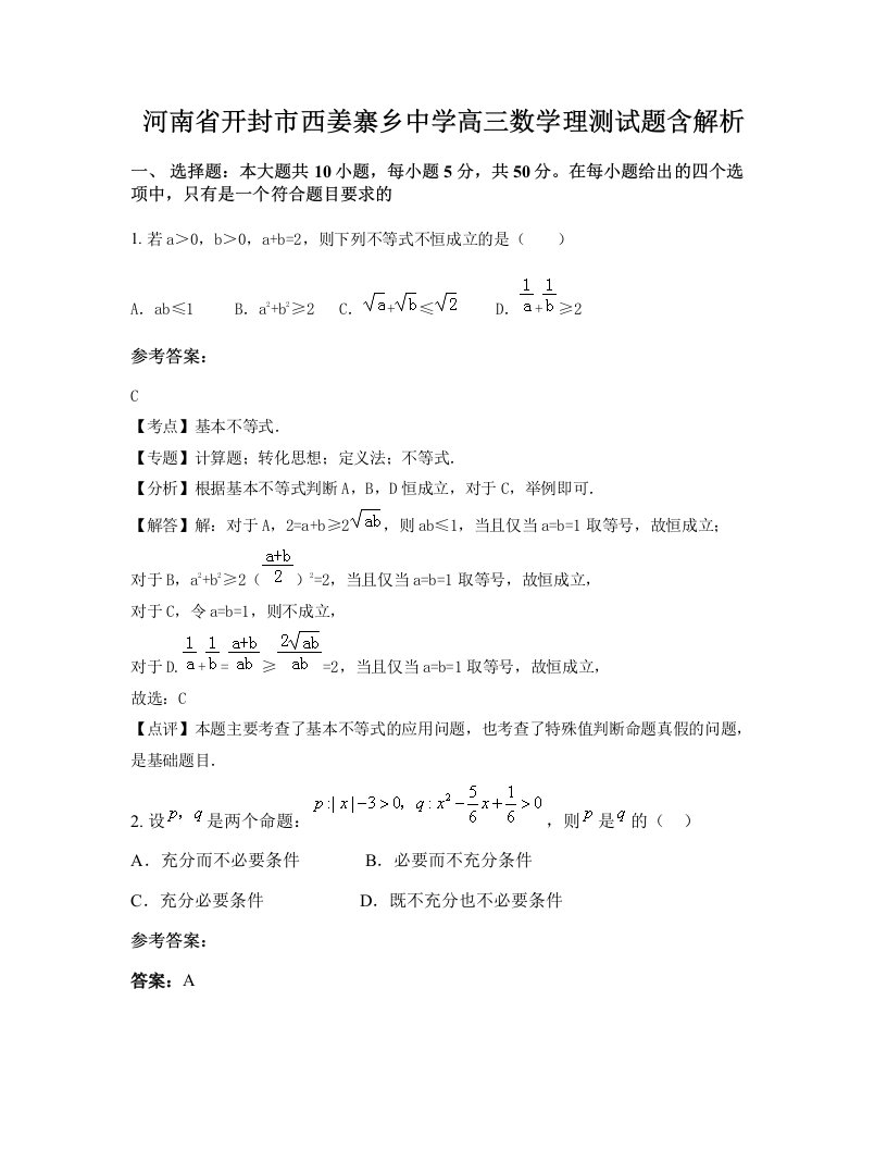 河南省开封市西姜寨乡中学高三数学理测试题含解析