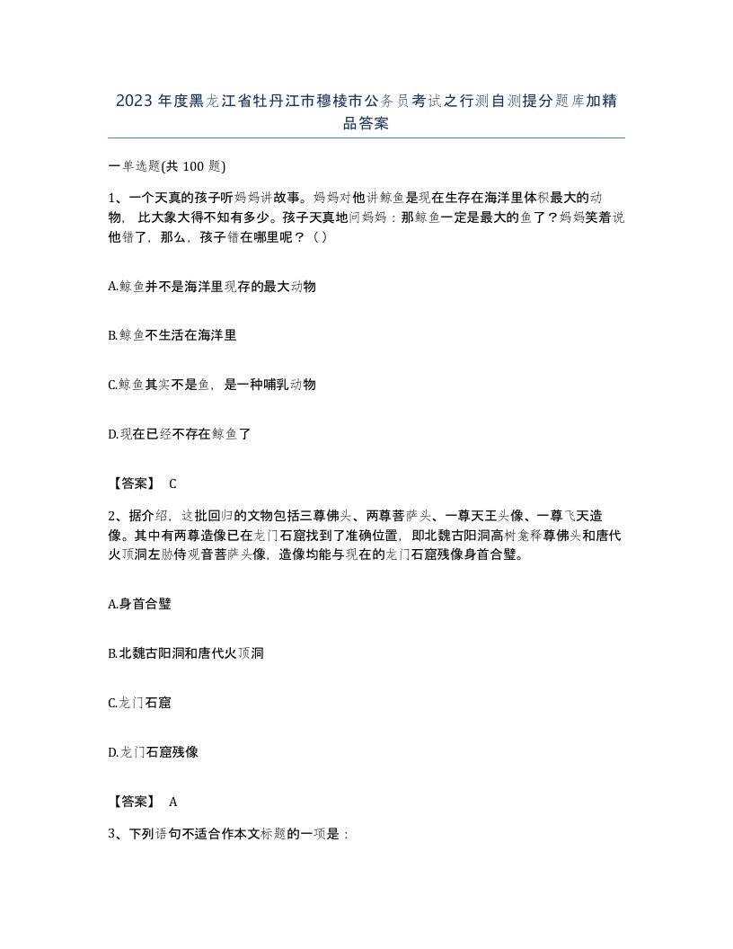 2023年度黑龙江省牡丹江市穆棱市公务员考试之行测自测提分题库加答案