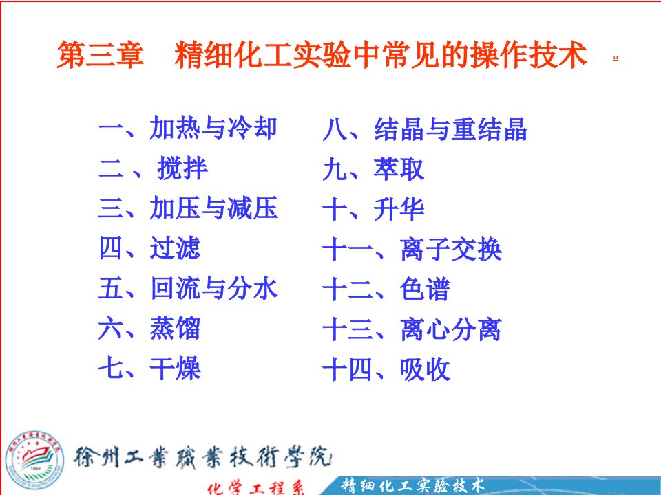 精细化工实验技术第二版课件