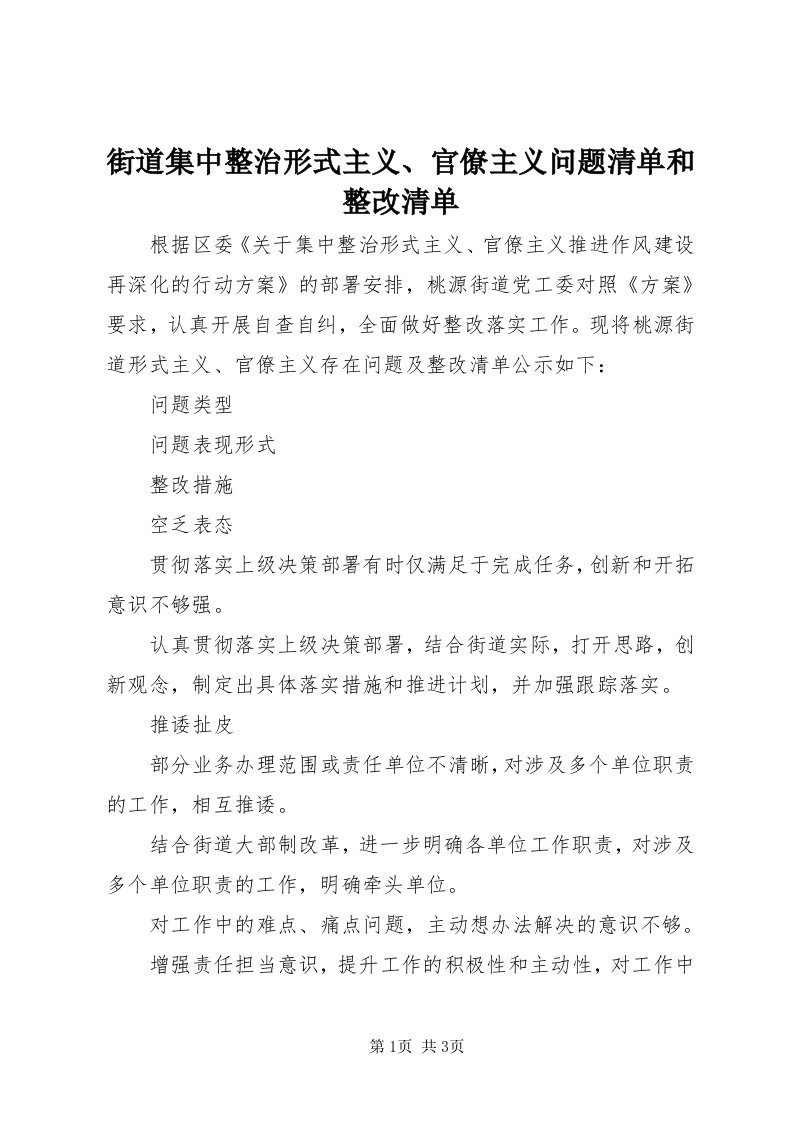 3街道集中整治形式主义、官僚主义问题清单和整改清单