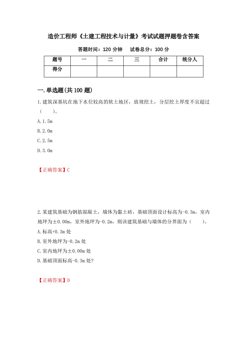 造价工程师土建工程技术与计量考试试题押题卷含答案89