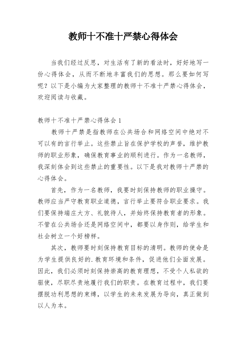 教师十不准十严禁心得体会