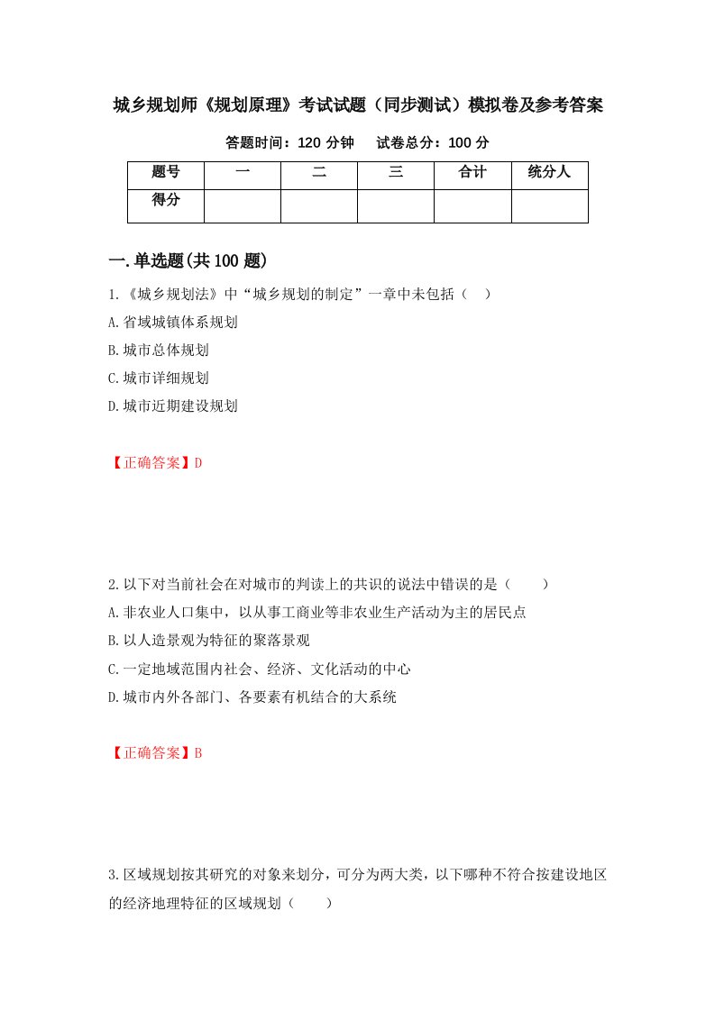 城乡规划师规划原理考试试题同步测试模拟卷及参考答案第1卷