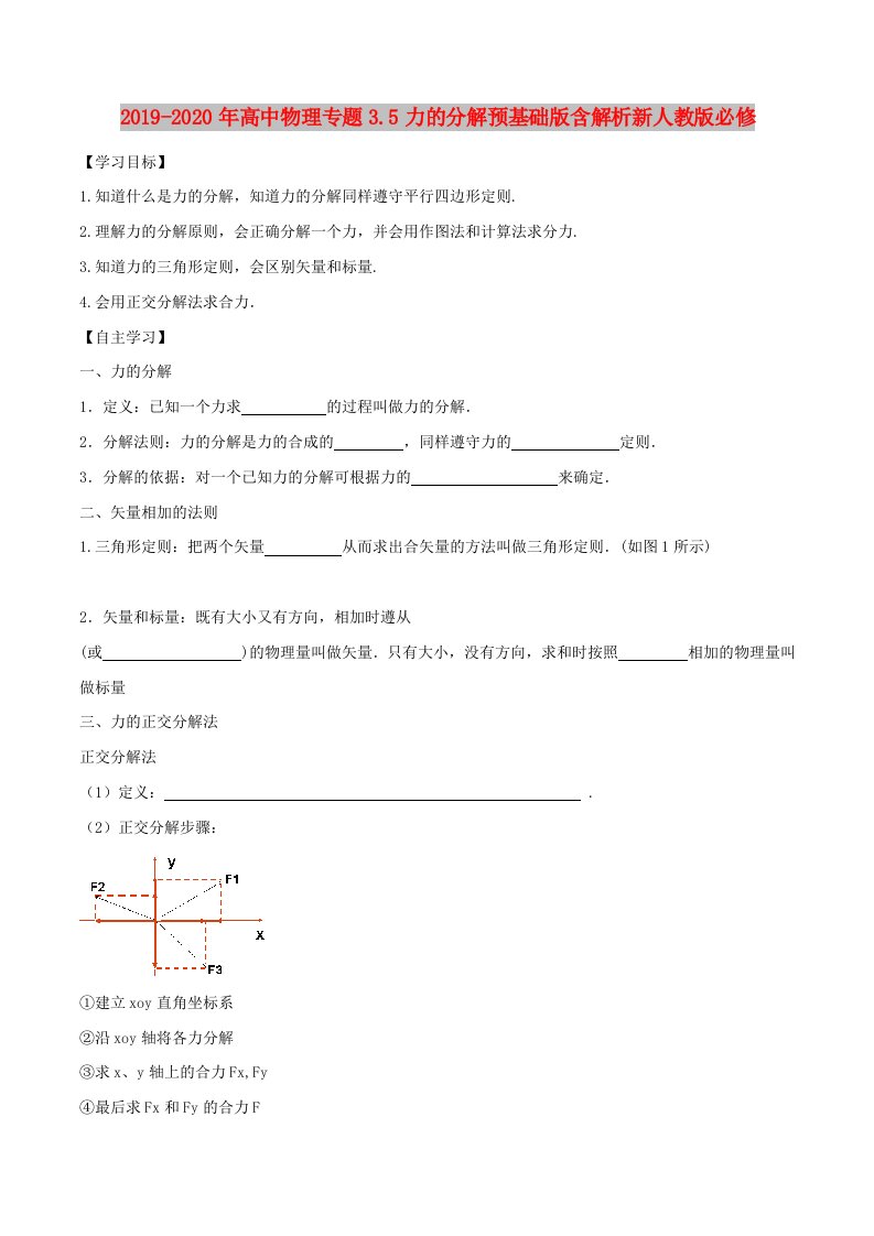 2019-2020年高中物理专题3.5力的分解预基础版含解析新人教版必修