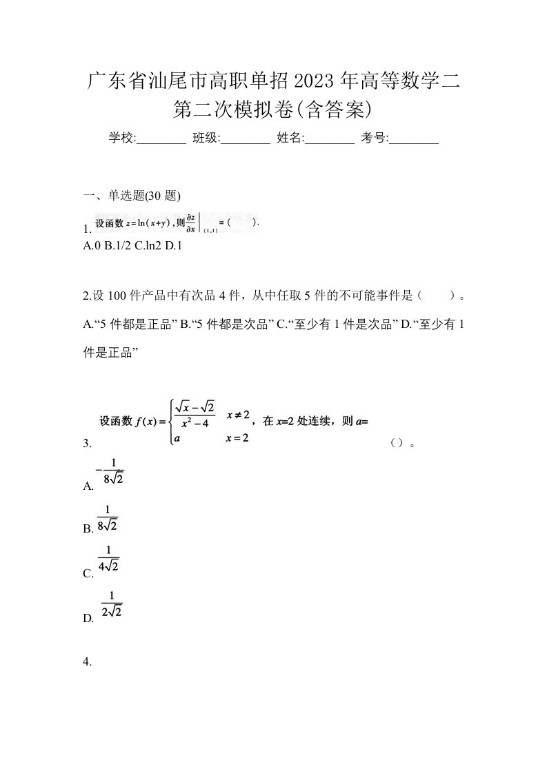 广东省汕尾市高职单招2023年高等数学二第二次模拟卷含答案