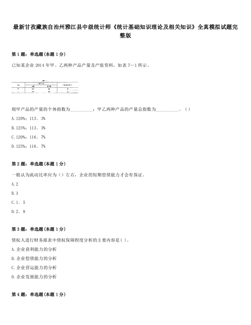 最新甘孜藏族自治州雅江县中级统计师《统计基础知识理论及相关知识》全真模拟试题完整版