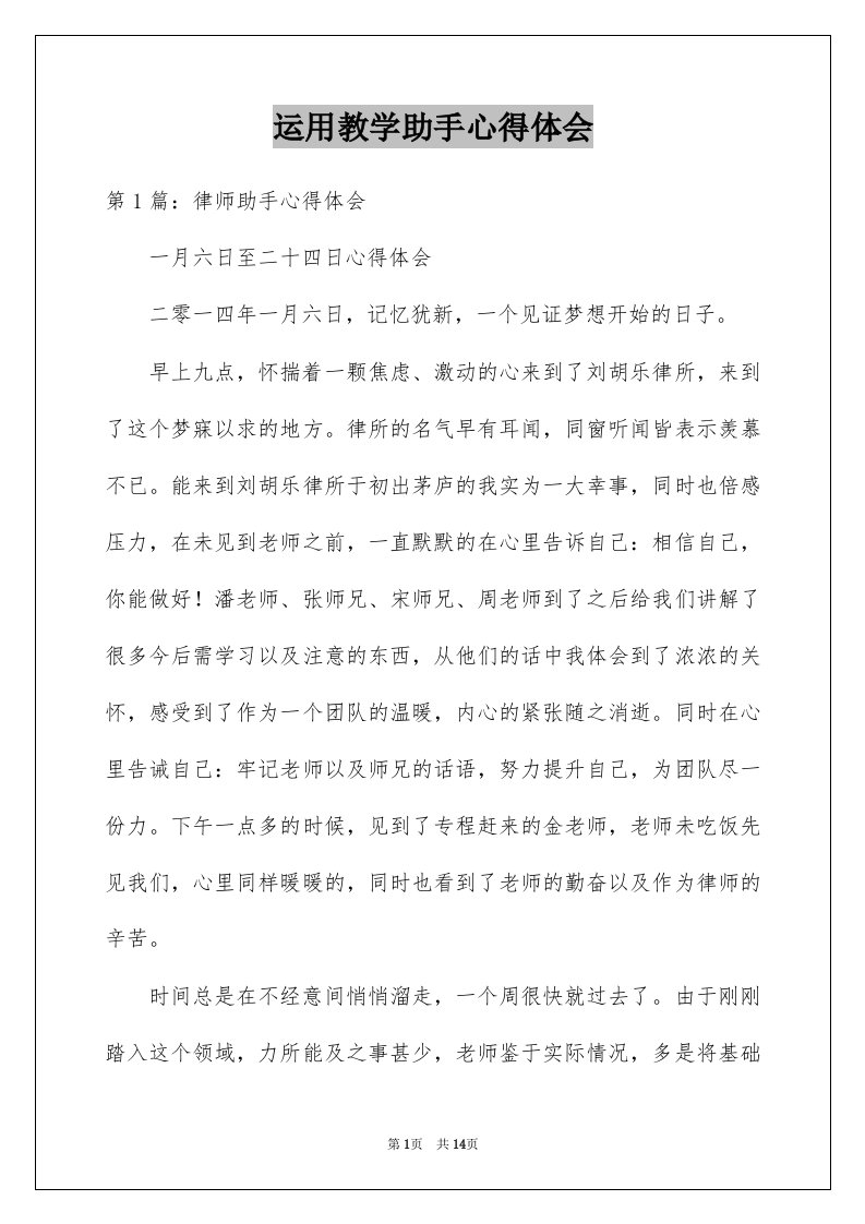 运用教学助手心得体会