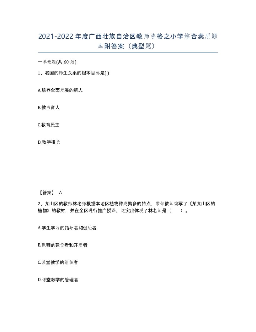 2021-2022年度广西壮族自治区教师资格之小学综合素质题库附答案典型题