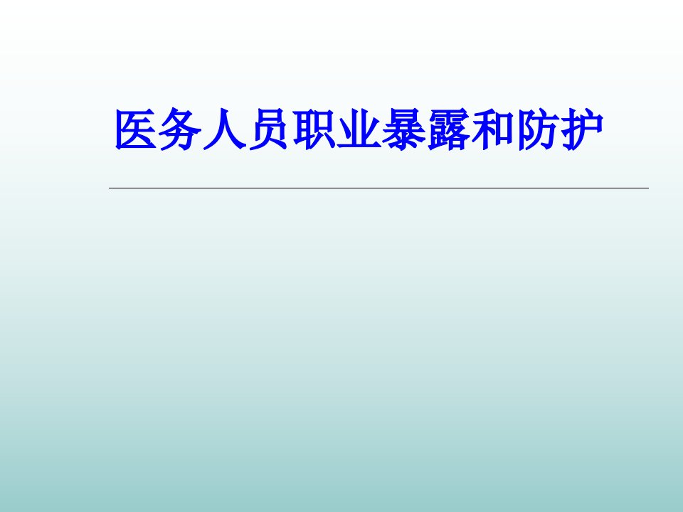 医务人员职业暴露和防护PPT课件