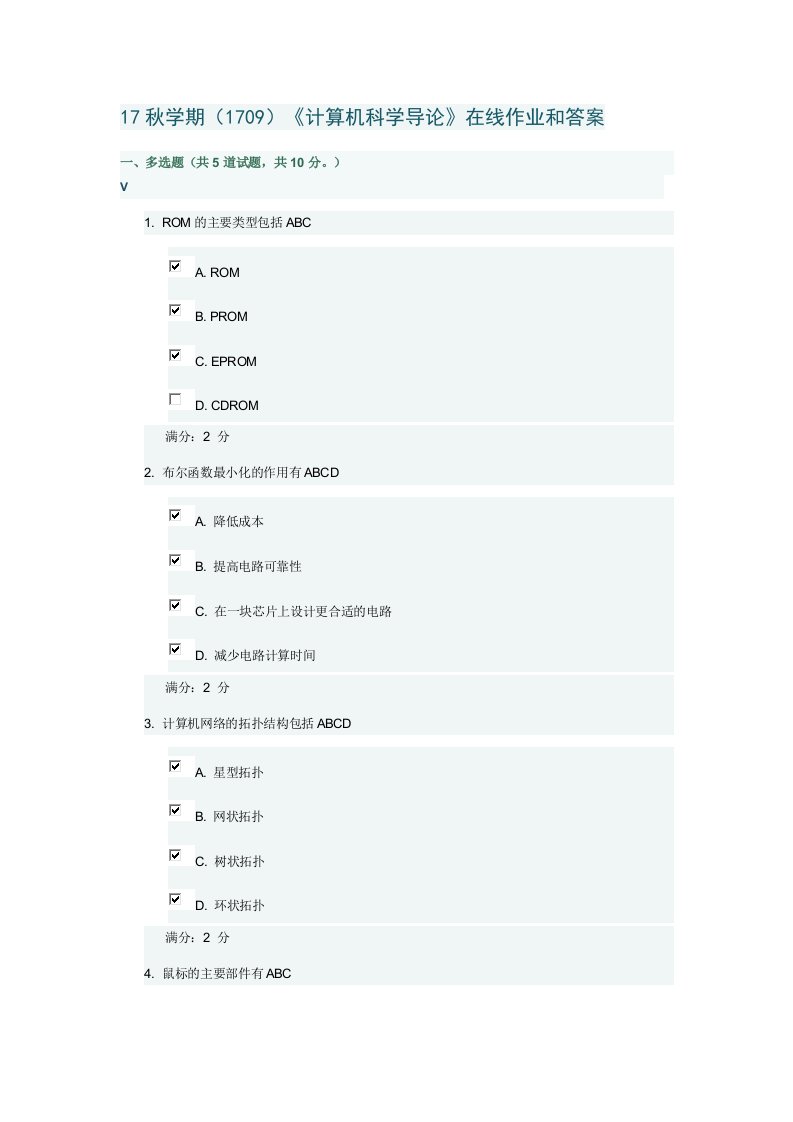 南开大学计算机科学导论在线作业和答案