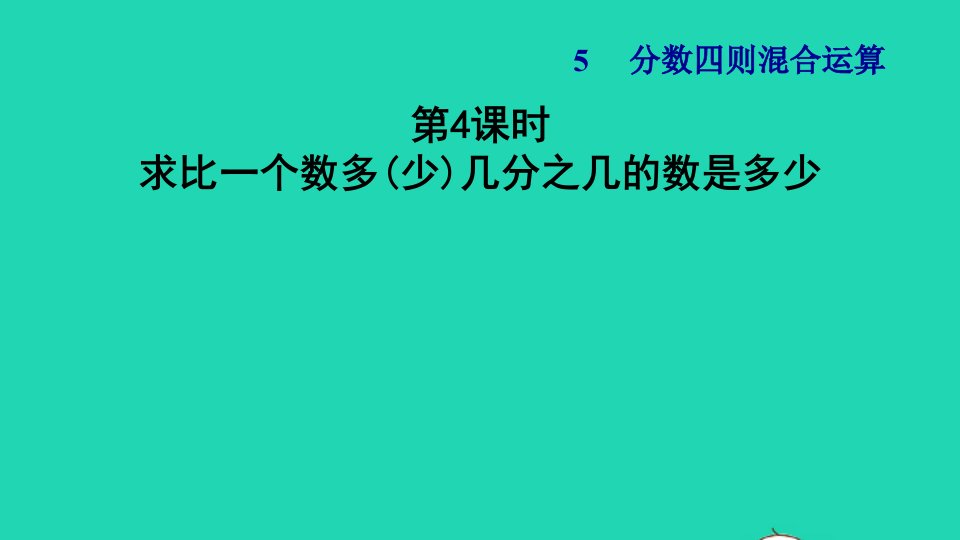 2021秋六年级数学上册五分数四则混合运算4求比一个数多少几分之几的数是多少习题课件苏教版